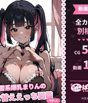 【d_833384】【動画付き】地雷系爆乳まりんの着せ替ええっち図鑑 Vol.1【ぱれっと舎】
