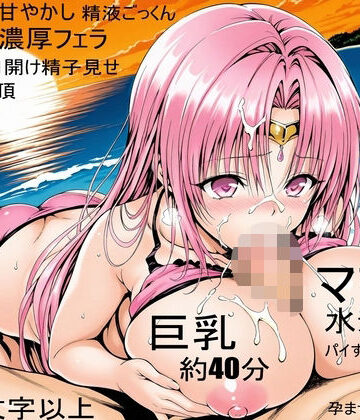 【d_833413】【アクシデン To LOVE】【ビーチ、ピンク水着】ドスケベ彼女のママセフィリアママとプライベートビーチでばぶばぶあまあま甘やかしNTRセックス ラブラブ中だし孕ませ射精【ボイス作品TLS7】【爆乳大好きアニメ調CG本舗ベストプライス】