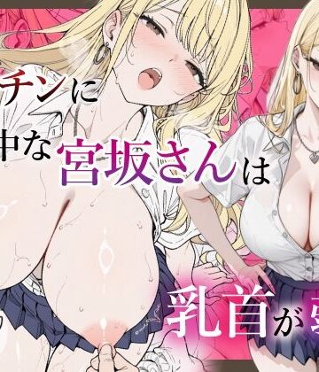 【d_833425】僕のデカチンに夢中な宮坂さんは乳首が弱い【乳首王国】