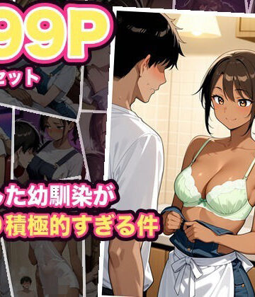 【d_833431】【200P・セット作品】再会した幼馴染が昔より積極的すぎる件:5作品収録【レモンポテト】