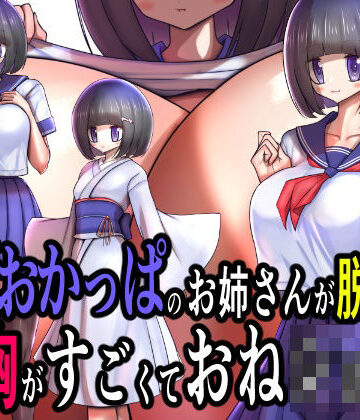 【d_833434】童顔おかっぱのお姉さんが脱いだら特に胸がすごくておねショタ。【モモイロファンタズマゴリア】