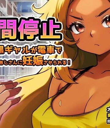 【d_833447】【Android版】時間停止｜黒ギャルが痴●冤罪おじさんに妊娠させられる！〜オナニー用ミニゲーム【同人美少女ゲーム】
