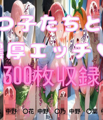 【d_833450】五つ子たちとの濃厚エッチ【星空シュガー】