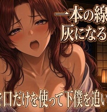 【d_833478】線香が灰になるまで跪いて奉仕する【夜の息抜き】