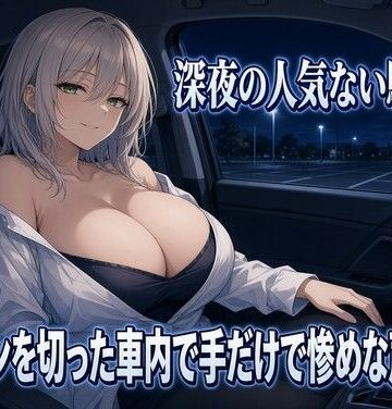 【d_833480】暗い駐車場でクズを焦らす手コキ【夜の息抜き】