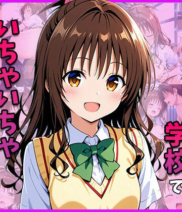 【d_833489】結○美○と学校でいちゃいちゃえっちする【ゆきみだいふく】