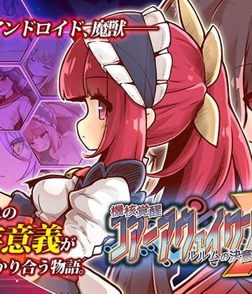 【d_833518】機核覚醒〜ルルムの決意〜X【セルレ部】