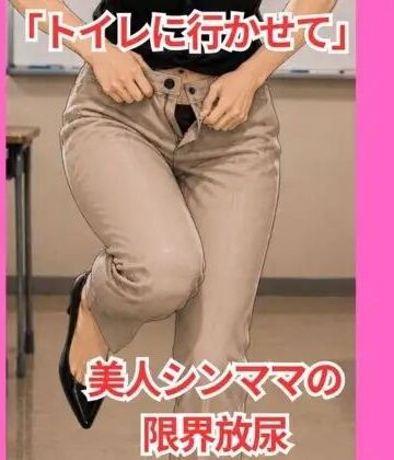 【d_833526】「トイレに行かせて」 美人シンママの限界放尿【Vida Loca】