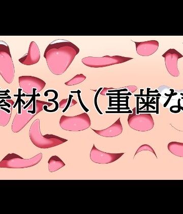 【d_833547】口素材3（八重歯なし）【水の木】