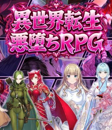 【d_833550】異世界転生で悪堕ちスキルを獲得！6ヒロインを1人ずつ俺のものにしていった【オンコール】