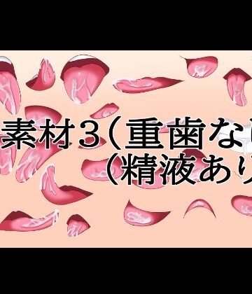【d_833551】口素材3（八重歯なし）（精液あり）【水の木】