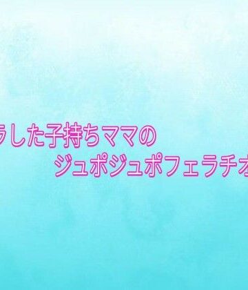 【d_833587】ムラムラした子持ちママのジュポジュポフェラチオボイス【背徳の恥辱放送部】