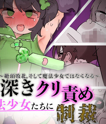 【d_833604】罪深き魔法少女たちにクリ責め制裁 〜絶頂敗北、そして魔法少女ではなくなる〜【えちしゃけ】