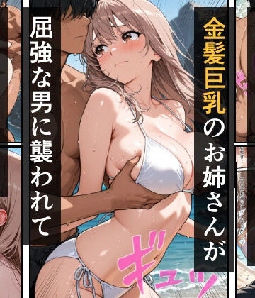 【d_833609】海でひとりになった金髪巨乳のお姉さんが屈強な男に襲われて中出しされた話【インフィニティ】