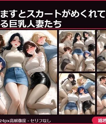 【d_833613】フェチコレVol.167 目を覚ますとスカートがめくれていて赤面する巨乳人妻たち【総枚数250枚】【満点星】