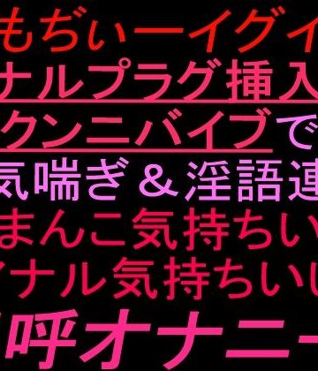 【d_833623】ぎもぢぃーイグイグアナルプラグ挿入＋クンニバイブで本気喘ぎ淫語連発「おまんこ気持ちいい」「アナル気持ちいい」連呼オナニー！！【絶頂ひとりオナ子】
