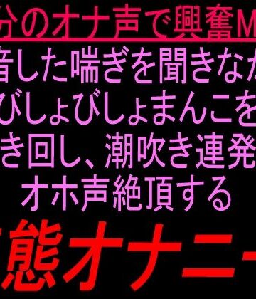 【d_833628】自分のオナ声で興奮MAX録音した喘ぎを聞きながらびしょびしょまんこを掻き回し、潮吹き連発でオホ声絶頂する変態オナニー！！【絶頂ひとりオナ子】
