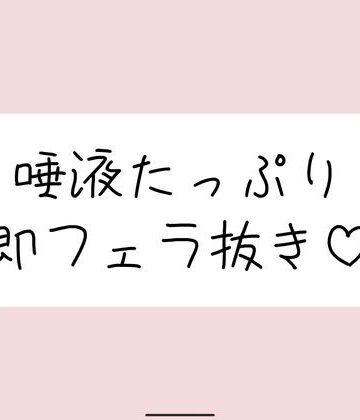 【d_833670】唾液たっぷりの気持ち良すぎるフェラ抜き音声♪【みこるーむ】