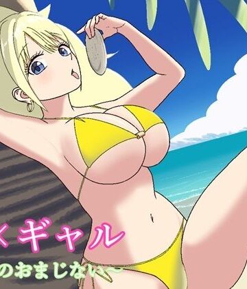 【d_833674】夏×ギャル〜恋石のおまじない〜【七転びロケット】