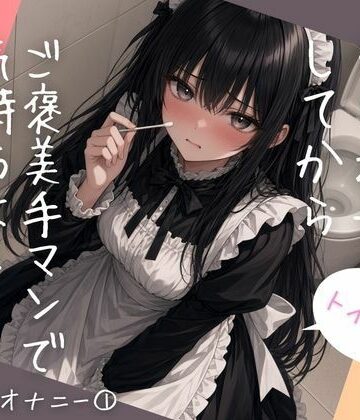 【d_833690】トイレでたっぷりクリオナしてからご褒美手マンで気持ちよくなってみた【ねてもうてるわ】