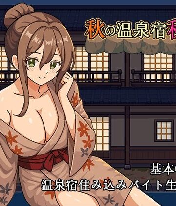 【d_833691】秋の温泉宿秘話【パスチャーソフト】