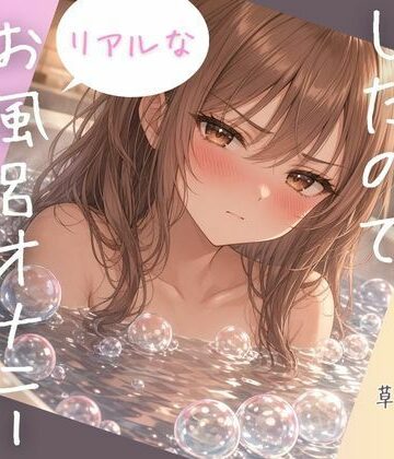【d_833694】ムラムラしたのでリアルなお風呂オナニーお届けします【ねてもうてるわ】