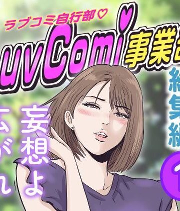 【d_833700】LuvComi事業部（総集編） 1【LuvComi事業部】