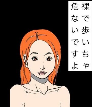 【d_833728】裸で歩いちゃ危ないですよ【N-zumi-ha】
