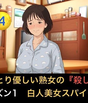 【d_833734】おっとり優しい熟女の殺し屋 シーズン1 第四話 白人美女スパイのハニートラップを撒き餌で狩る【青いらいおん】
