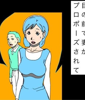 【d_833740】目の前で妻がプロポーズされて【N-zumi-ha】
