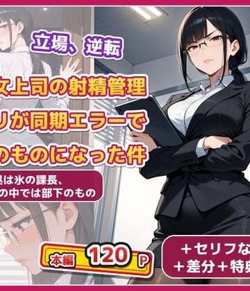 【d_833836】既婚女上司の射精管理アプリが同期エラーで部下のものになった件【シャカラボ】