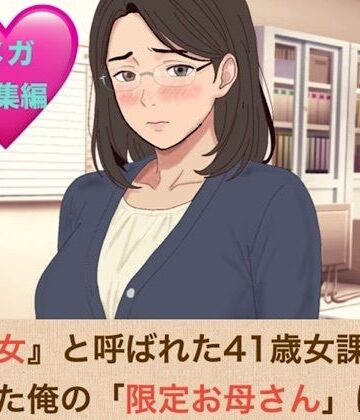 【d_833843】『鉄の女』と呼ばれた41歳女課長は、倒れた俺の「限定お母さん」になるシリーズ メガ総集編【青いらいおん】