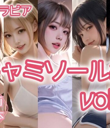 【d_833845】AIグラビア キャミソール編 VOL.3【あるみかん】