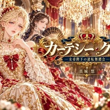 【d_833865】カーテシー・クラブ 女帝陛下の逆転舞踏会【真城のソフトハウス】