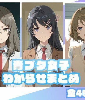 【d_833916】青ブタ女子わからせまとめ【memento森】