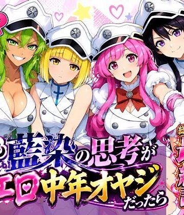 【d_833944】もしも藍◯の思考がドエロ中年オヤジだったら最終話単品版【ぴんぴん丸】
