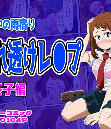 【d_833951】雨宿り濡れ透けレ●プ（お茶子編）【しんくろん】