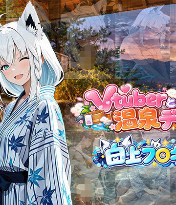 【d_833964】Vtuberと温泉デート 〜白上フ〇キ〜【中尾レオ】