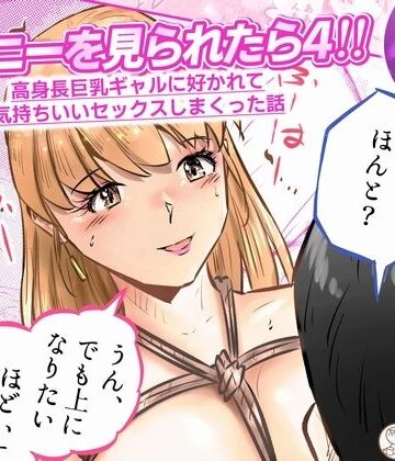 【d_833971】オナニーを見られたら4！！ 高身長巨乳ギャルに好かれて気持ちいいセックスしまくった話 3話（全4話）【窪リオンの部屋】