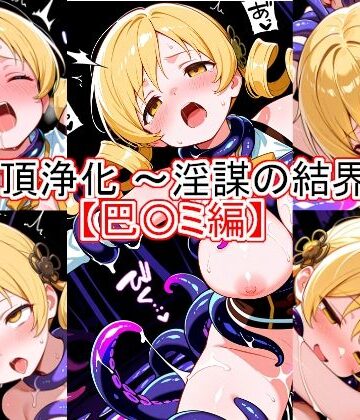【d_833972】絶頂浄化〜淫謀の結界〜 【巴〇ミ編】【とど屋】