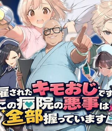 【d_833973】解雇されたキモおじですが、この病院の悪事は全部握っています〜さあお仕置きの時間です〜【ぱにっく天国2】