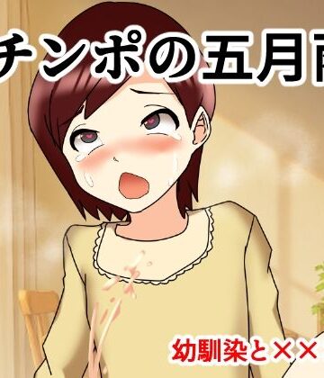 【d_834000】Mチンポの五月雨 幼馴染と×××編【へいわ堂】