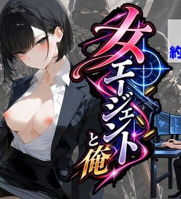 【d_834001】エリート女エージェントと俺【【ハマダ商店】】