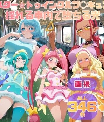 【d_834033】スター☆トゥインクルプ◯キュア 揺れる車内で堕ちる光【セット作品】【をとなの玩具】