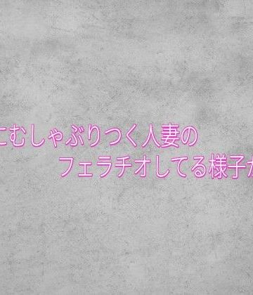 【d_834037】チンポにむしゃぶりつく人妻のフェラチオしてる様子がこちら【ガールズコレクション】