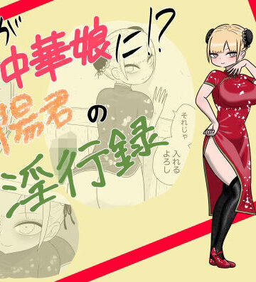 【d_834054】俺が中華娘に！？春陽君の淫行録【かつぶし】