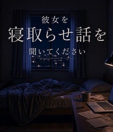 【d_834055】彼女を寝取らせ話を聞いてください【まいかれ書庫】