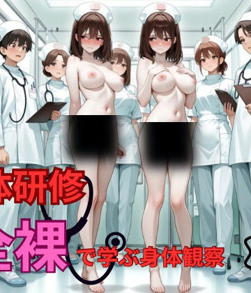 【d_834068】検体研修 全裸で学ぶ身体観察【mit】