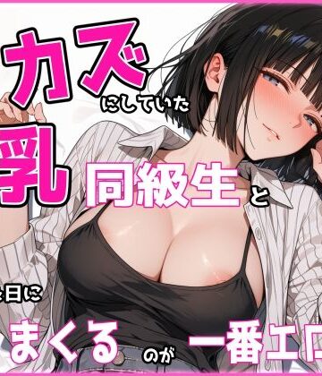 【d_834075】あの頃オカズにしていた巨乳同級生と再会した日にヤリまくるのが一番エロい【HigePanda】