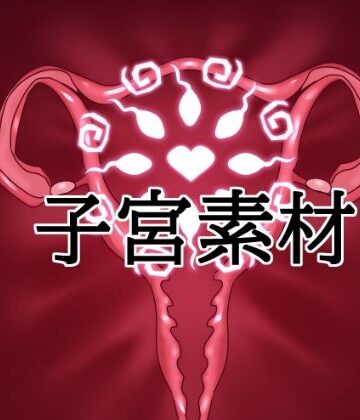 【d_834078】子宮素材【水の木】